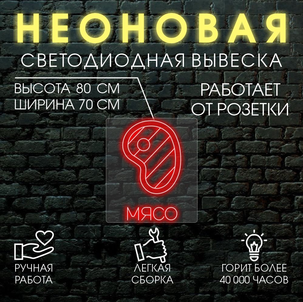 

Неоновая вывеска МЯСО 80х70 см, 24335