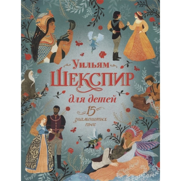 

Шекспир для детей. 15 знаменитых пьес