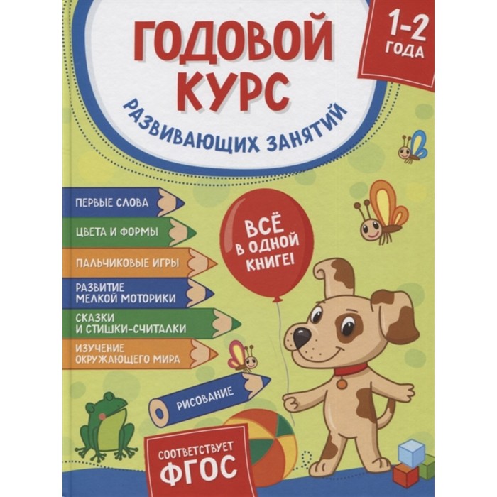 

Годовой курс развивающих занятий для детей 1 – 2 лет