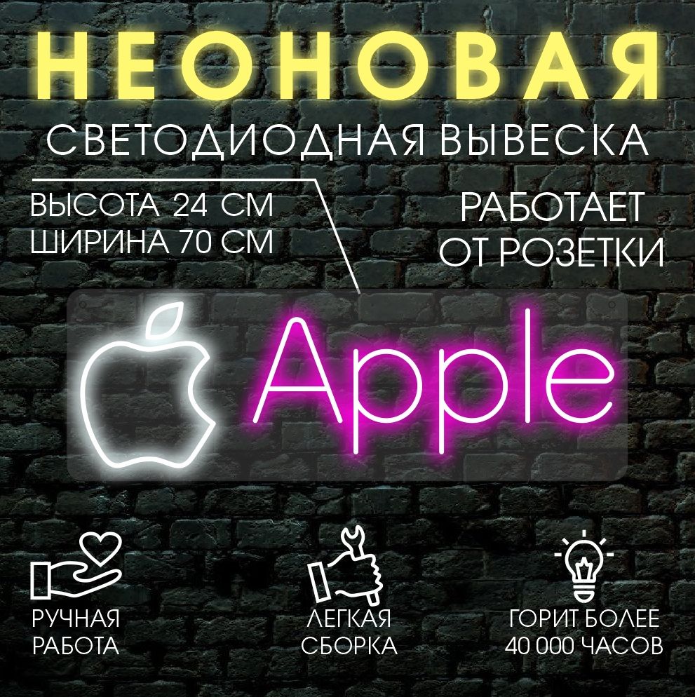 

Неоновая вывеска c логотипом Apple 70х24 см, 24335