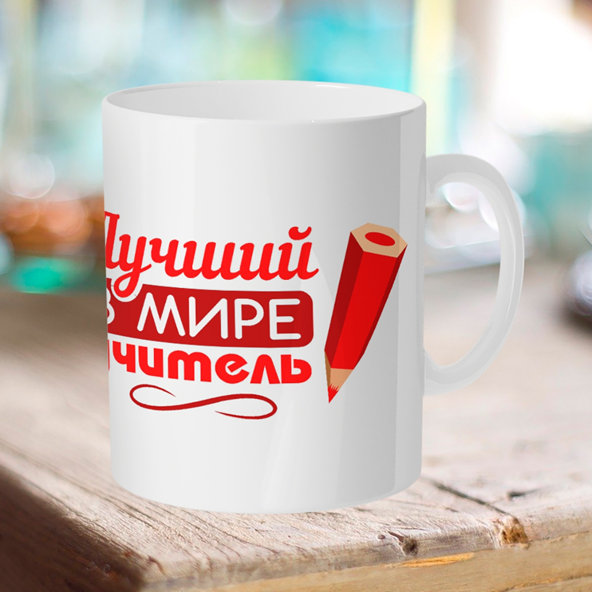 

Кружка Лучший учитель в мире. Карандаш.