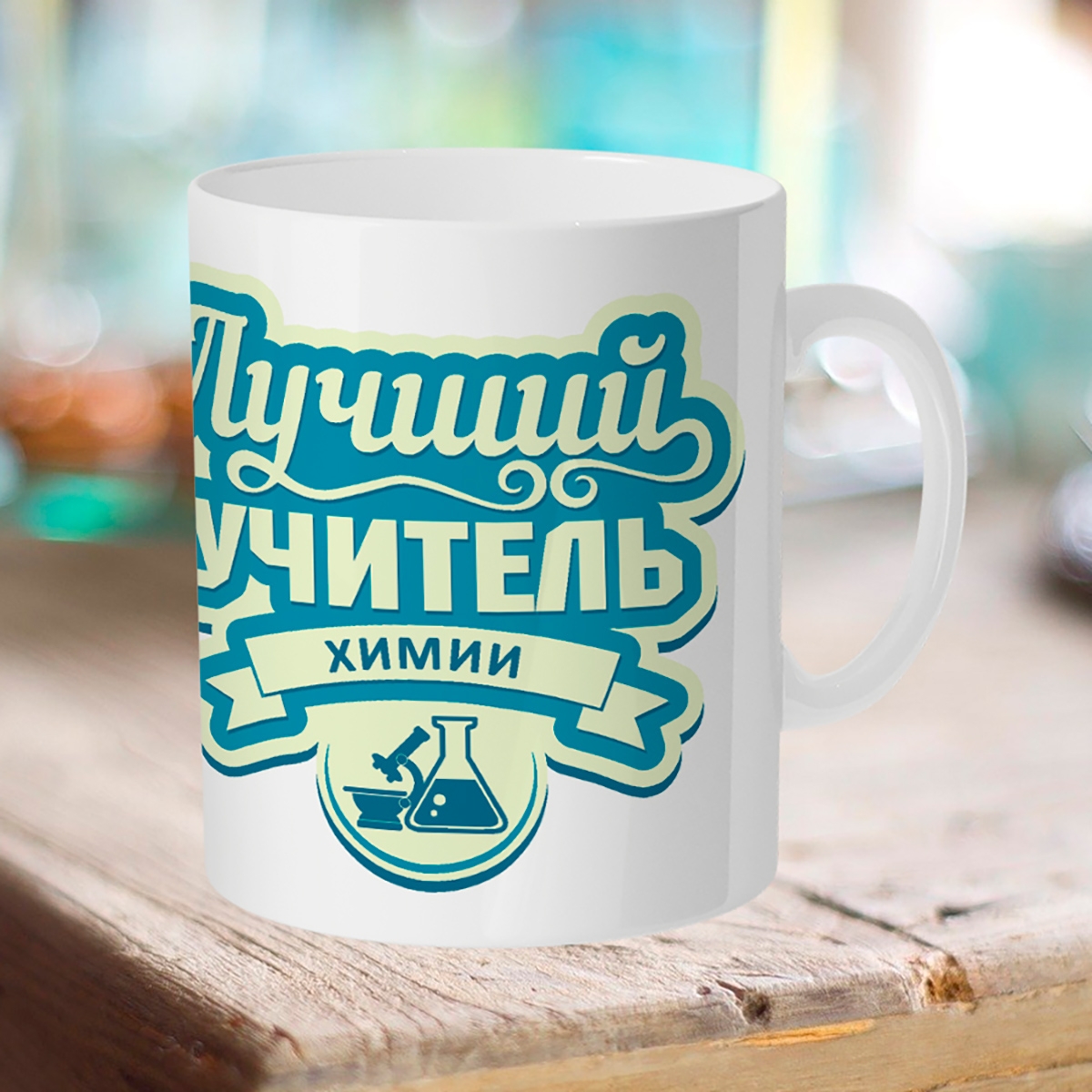 

Кружка Лучший учитель химии.