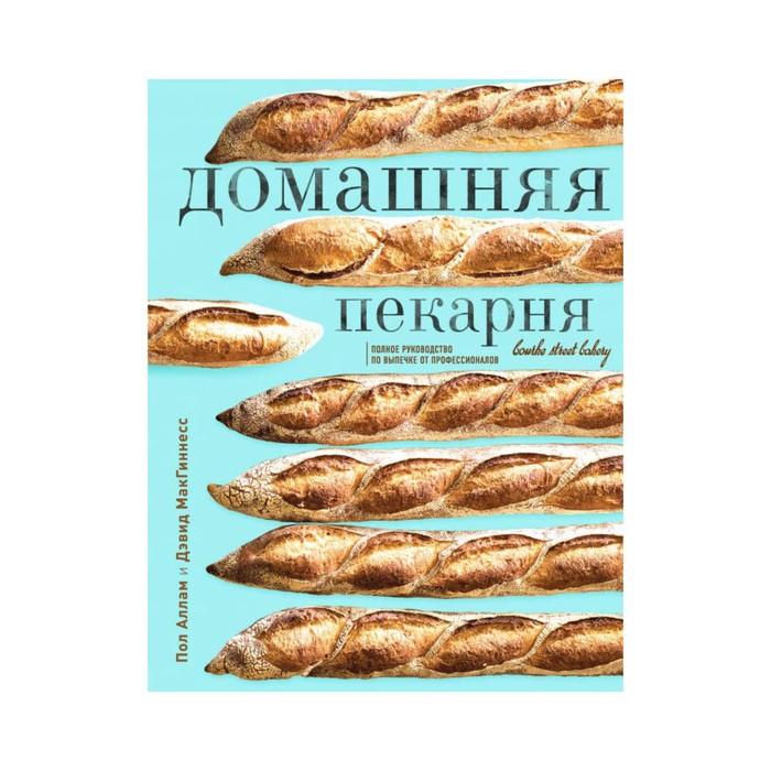 фото Книга домашняя пекарня. полное руководство по выпечке от профессионалов. аллам п., макг... хлебсоль