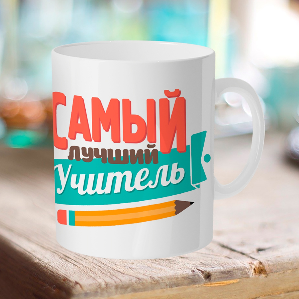 

Кружка Самый лучший учитель.