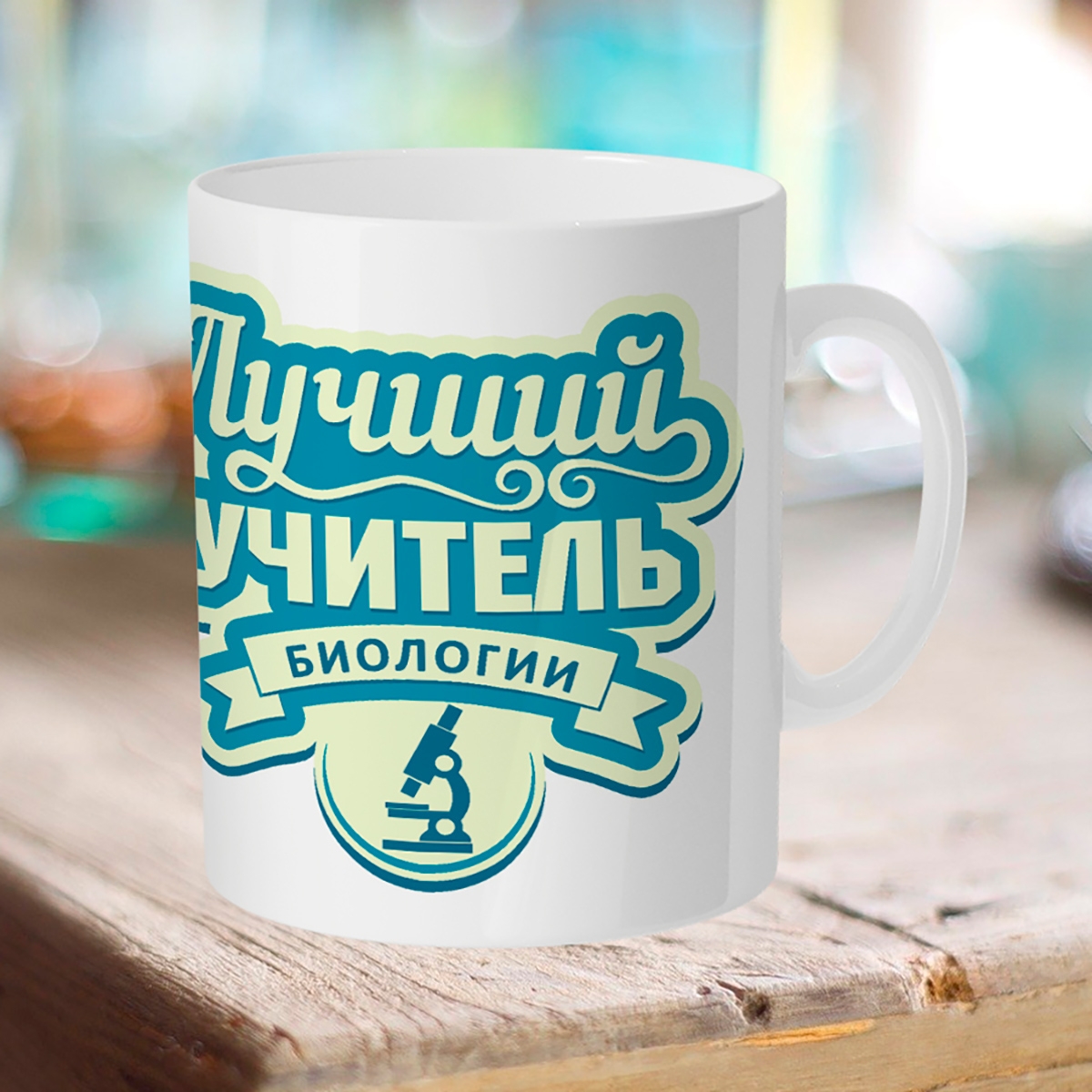 

Кружка Лучший учитель биологии.