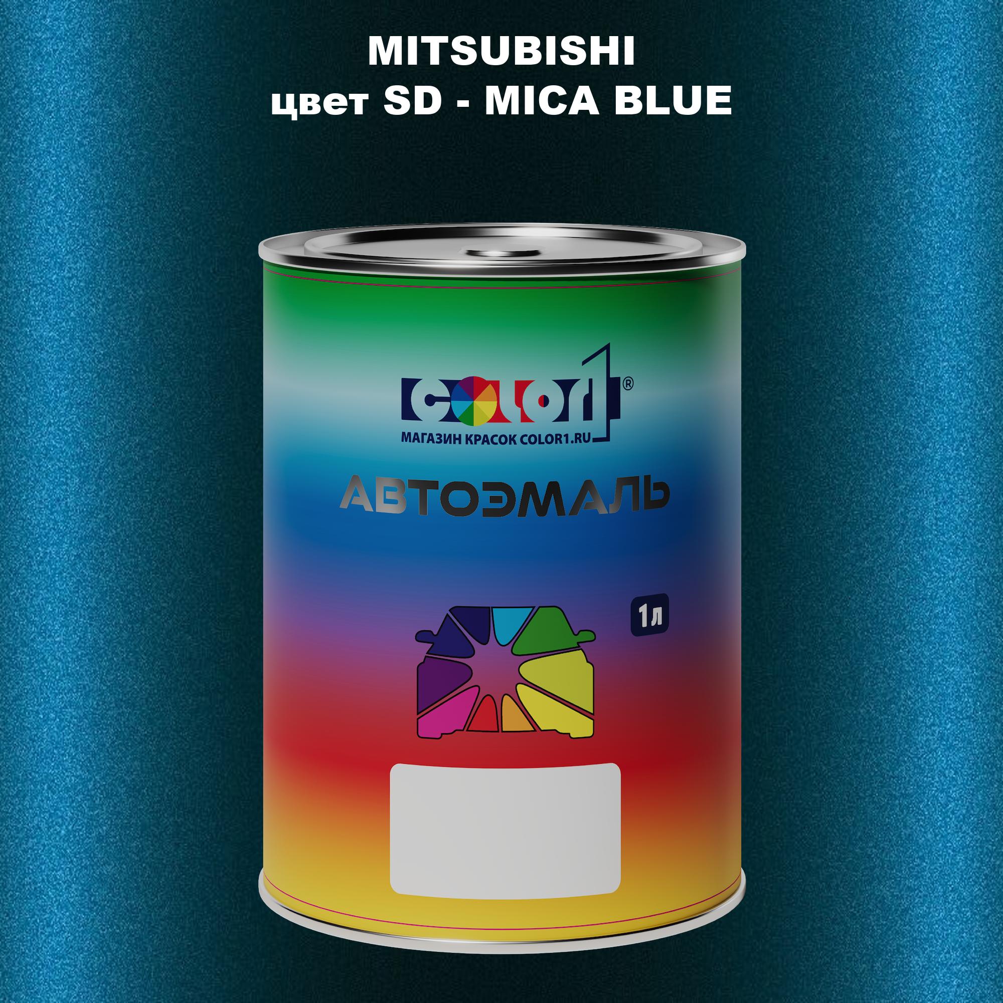 

Автомобильная краска COLOR1 для MITSUBISHI, цвет SD - MICA BLUE, Прозрачный