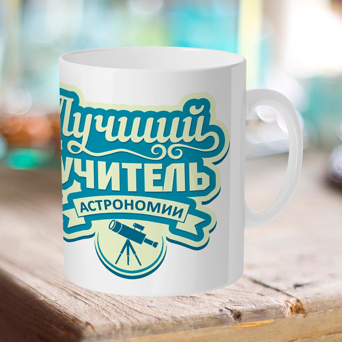 

Кружка Лучший учитель астрономии.
