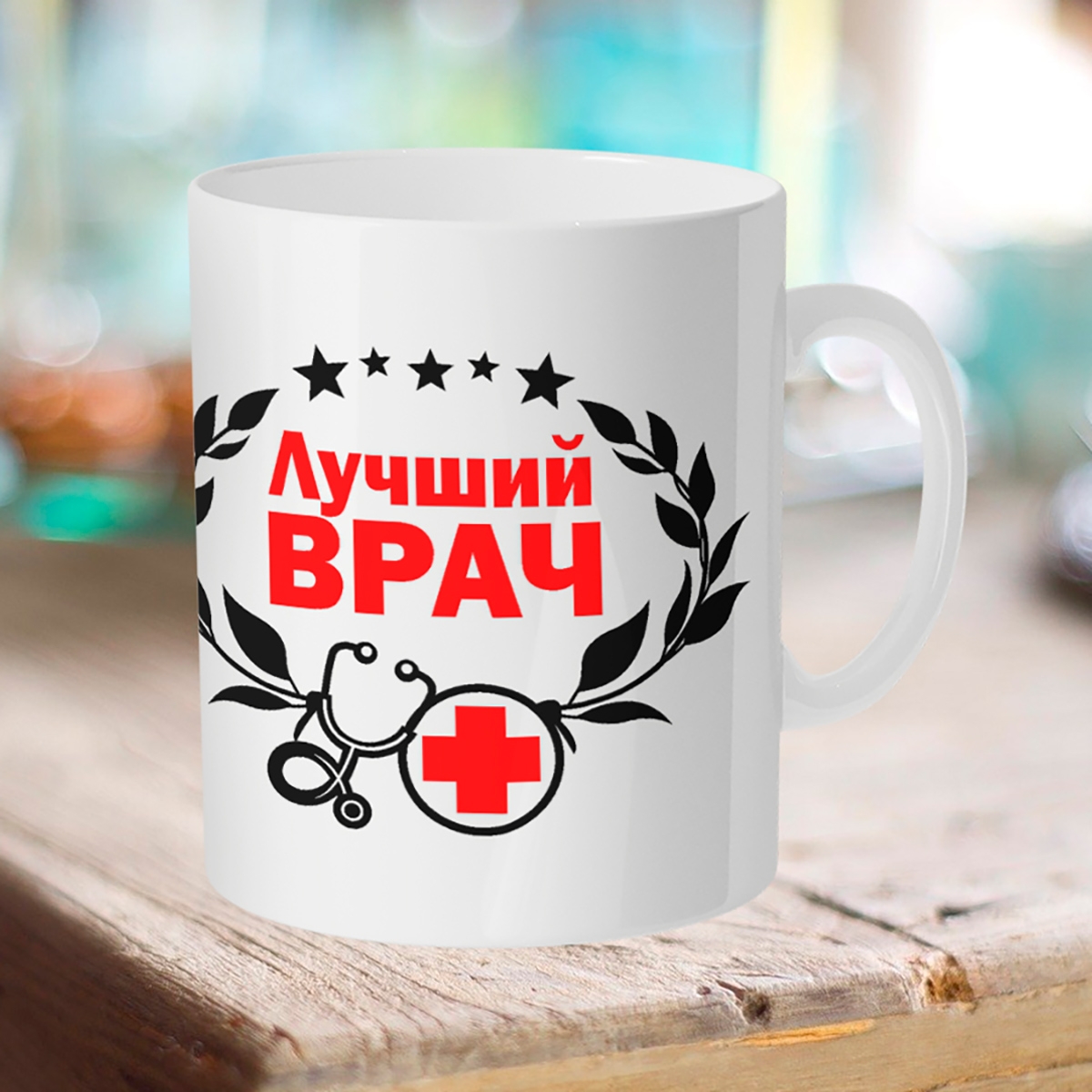 

Кружка Лучший врач.