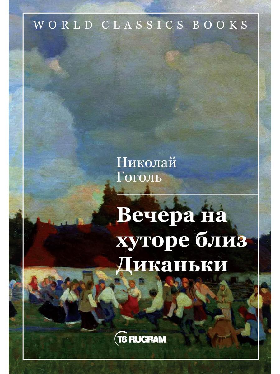 фото Книга вечера на хуторе близ диканьки rugram