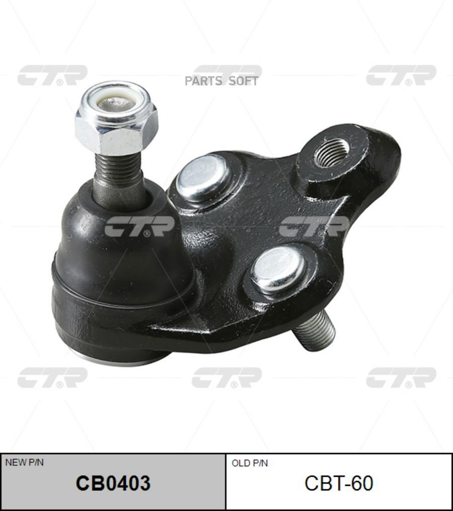 

CTR CB0403 Шаровая опора