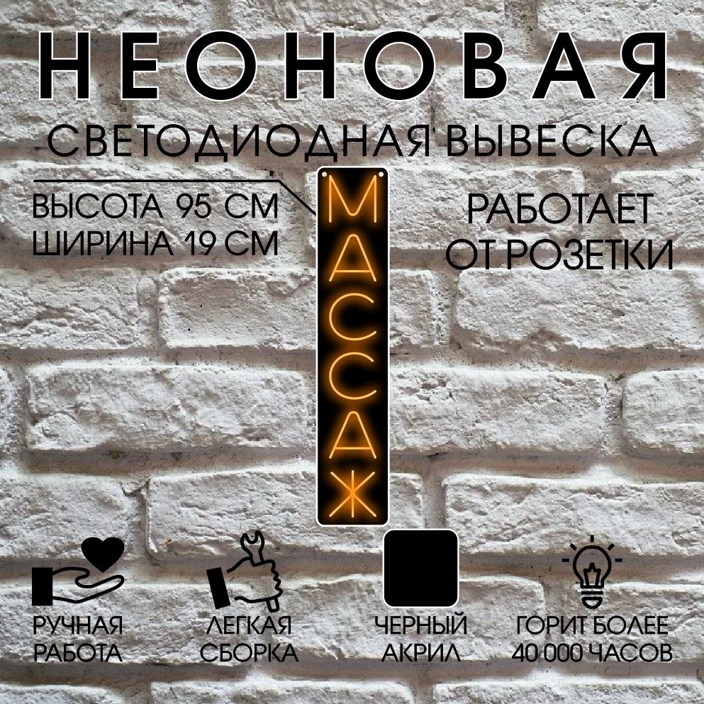 

Неоновая вывеска МАССАЖ 95х19 см, оранжевый, 24469