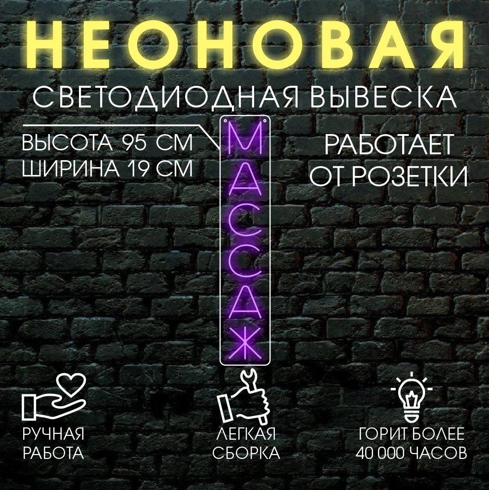 

Неоновая вывеска МАССАЖ 95х19 см,фиолетовый, 24469