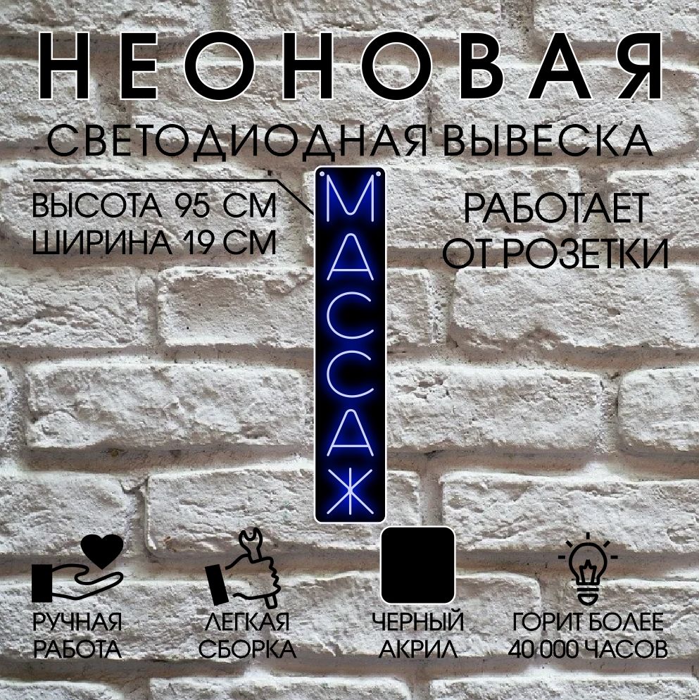 

Неоновая вывеска МАССАЖ 95х19 см, синий, 24469