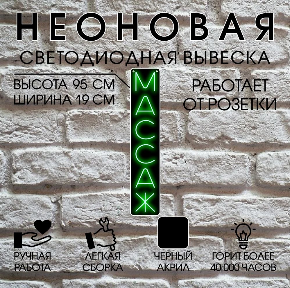 

Неоновая вывеска МАССАЖ 95х19 см / зеленый, 24469