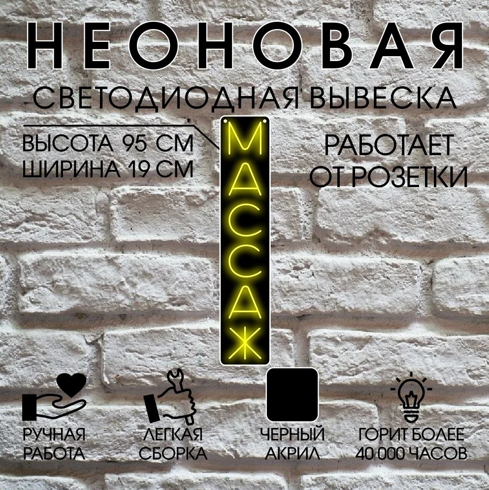 

Неоновая вывеска МАССАЖ 95х19 см / желтый, 24469