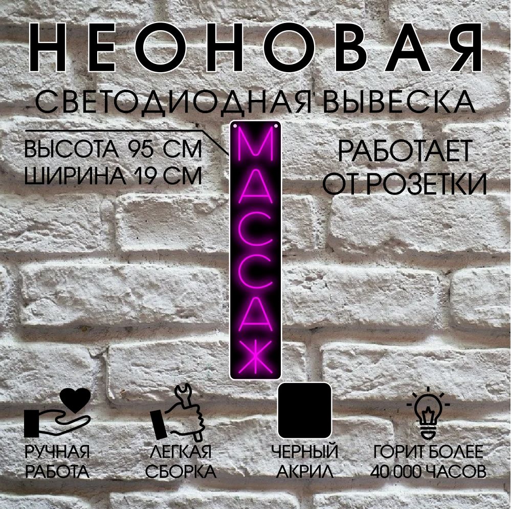 

Неоновая вывеска МАССАЖ 95х19 см / розовый, 24469