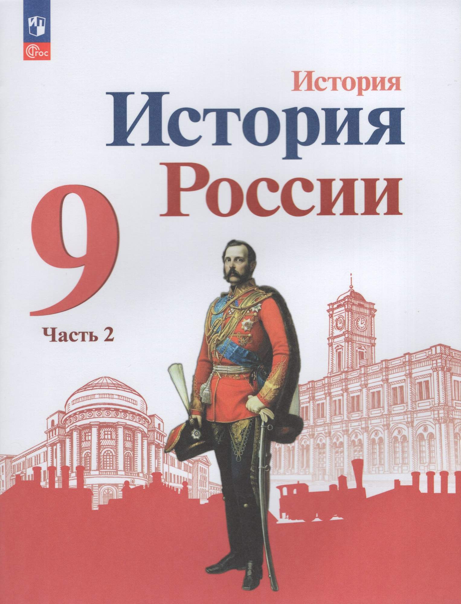 

История России 9 класс Учебник Часть 2
