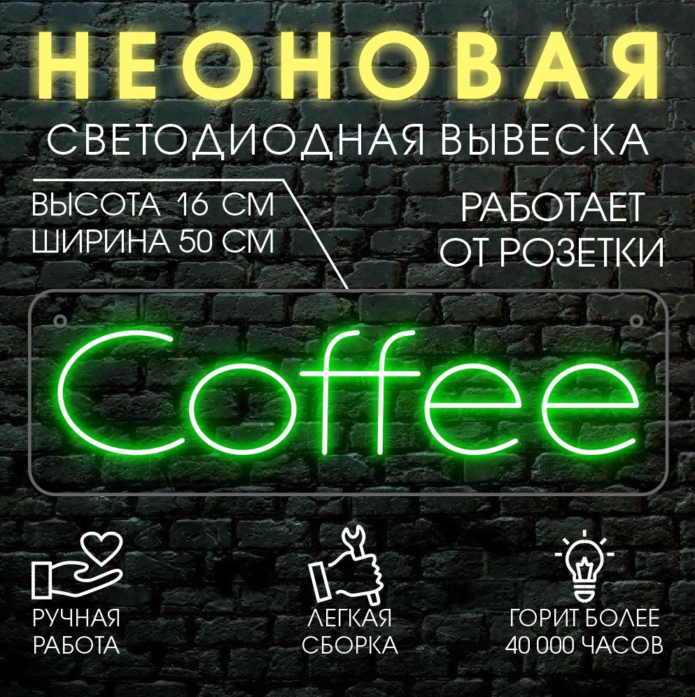 

Неоновая вывеска COFFEE 50х16 см /зеленый, 24334