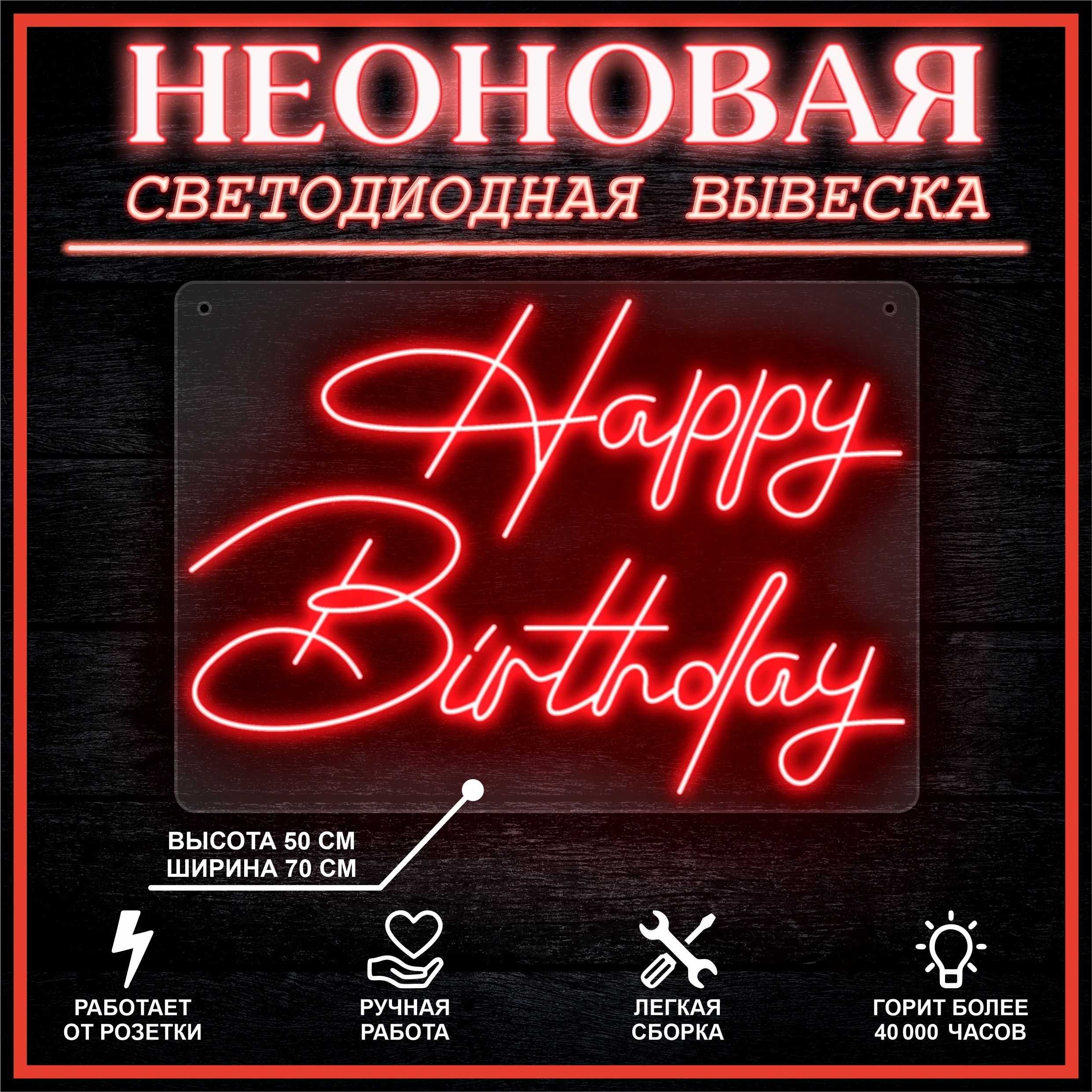 

Неоновая вывеска HAPPY BIRTHDAY 70х50 см / красный, 26654