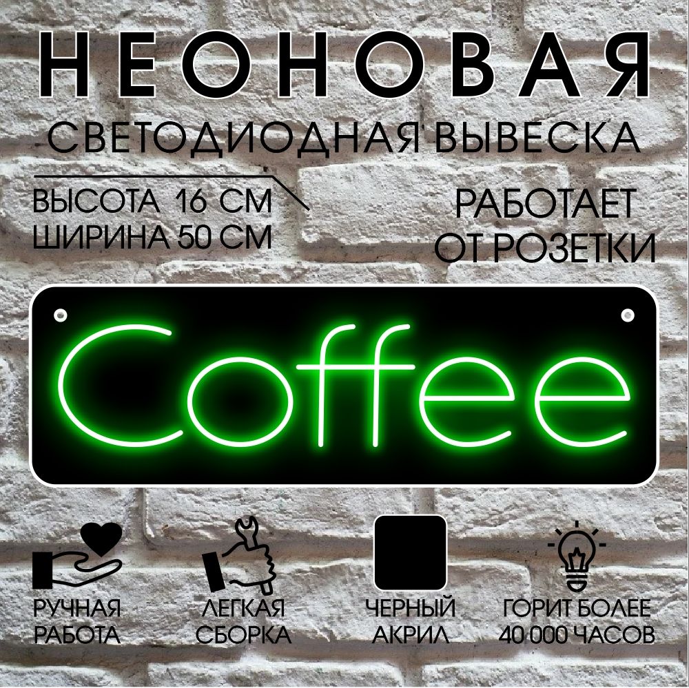 

Неоновая вывеска COFFEE 50х16 см,зеленый, 24334