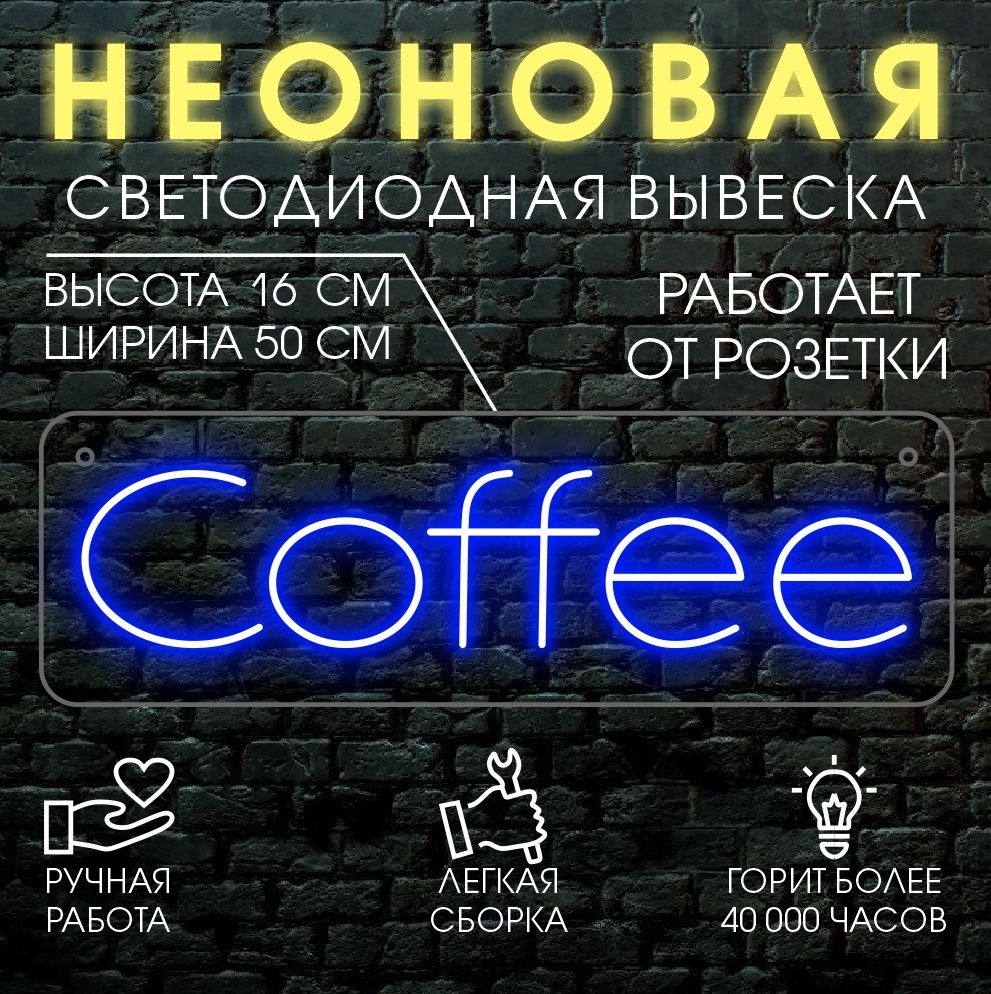 

Неоновая вывеска COFFEE 50х16 см / синий, 24334