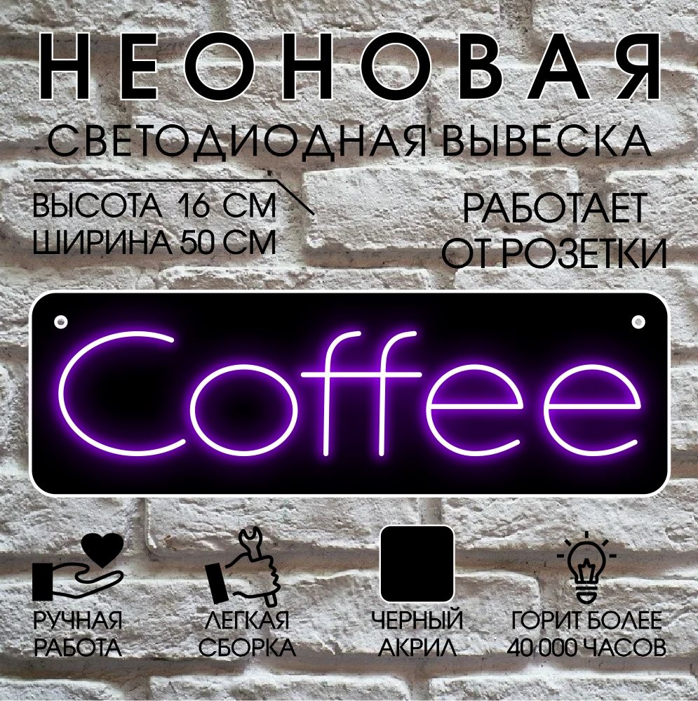 

Неоновая вывеска COFFEE 50х16 см / фиолетовый, 24334