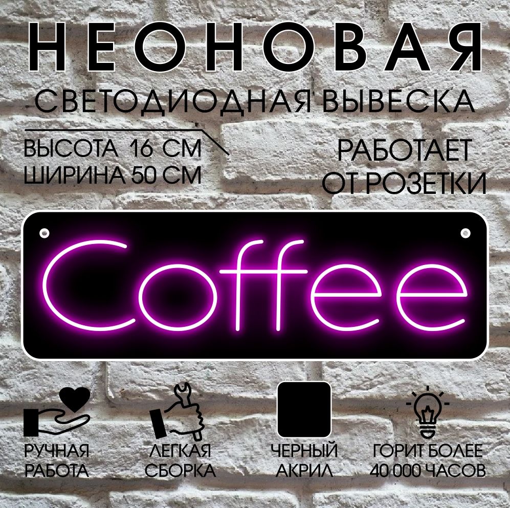 

Неоновая вывеска COFFEE 50х16 см / розовый, 24334