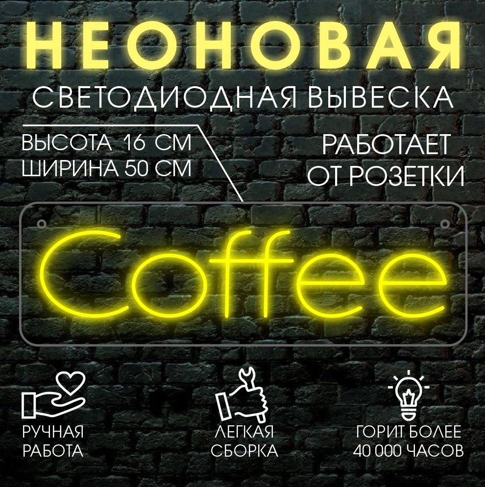 

Неоновая вывеска COFFEE 50х16 см, желтый, 24334