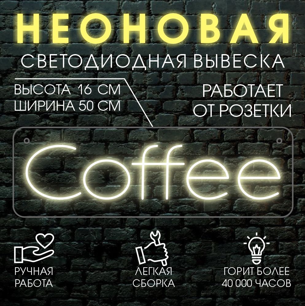 

Неоновая вывеска COFFEE 50х16 см / теплый белый, 24334