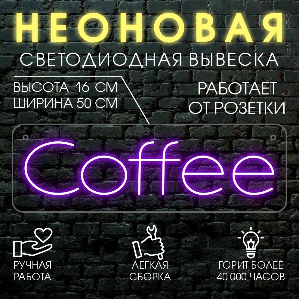 

Неоновая вывеска COFFEE 50х16 см / фиолетовый, 24334