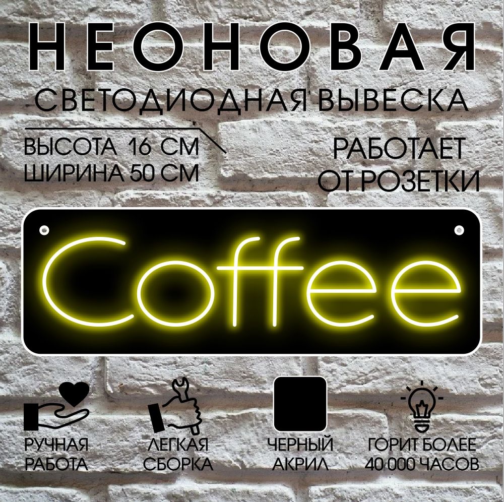 

Неоновая вывеска COFFEE 50х16 см / желтый, 24334