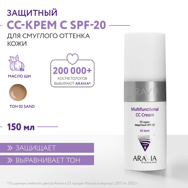 СС средство Aravia Professional Multifunctional CC Cream SPF-20 тон 02 150 мл 1599₽