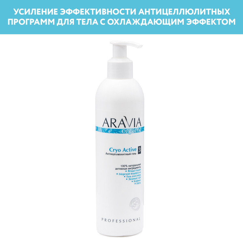 Гель для тела ARAVIA Professional Cryo Active антицеллюлитный 300 мл 1395₽