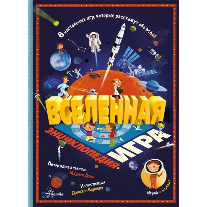 

Энциклопедия-игра "Вселенная"