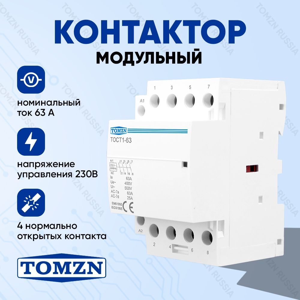 фото Контактор модульный tomzn toct1 63а 4p 230в no нормально открытый