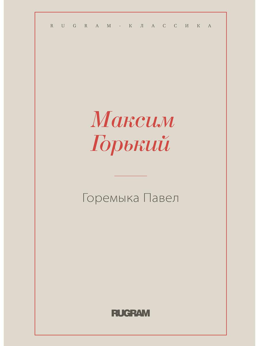 фото Книга горемыка павел rugram