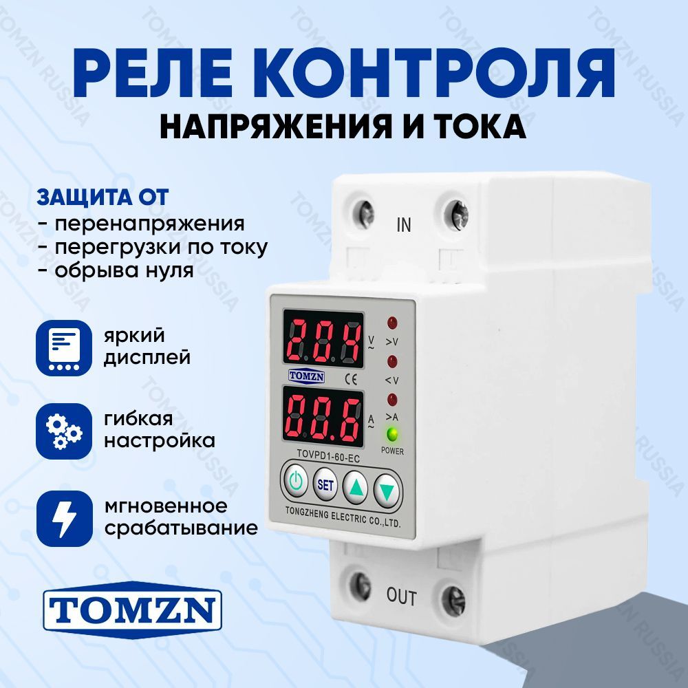 Реле контроля напряжения TOMZN TOVPD1-40-EC с защитой от перегрузки по току и перенапряжен