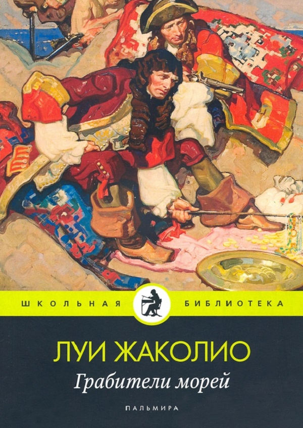 

Грабители морей