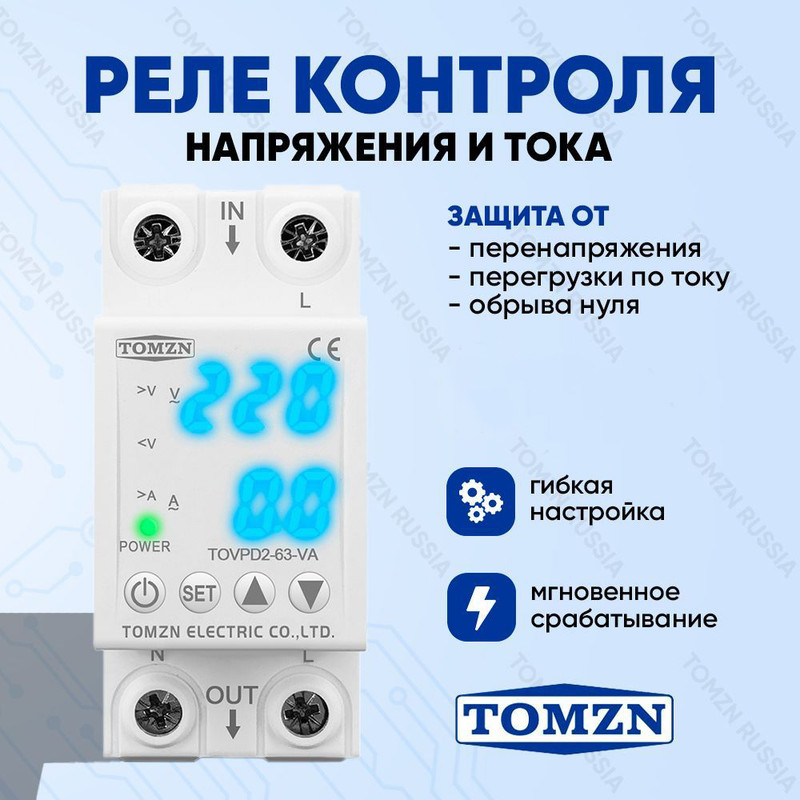 Реле контроля напряжения TOMZN TOVPD2-63-VA с синей подсветкой и прозрачным корпусом / Защ