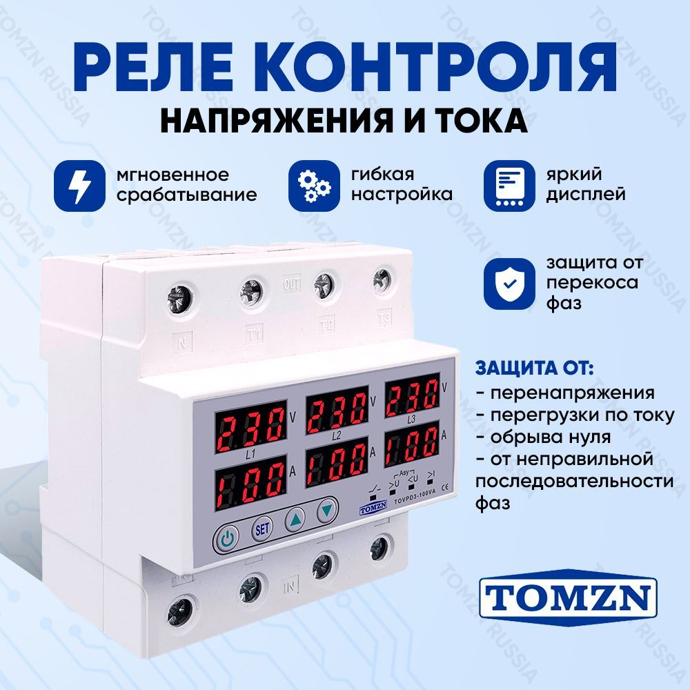 Реле контроля напряжения TOMZN TOVPD3-100VA 4P трехфазное с защитой от перегрузки по току