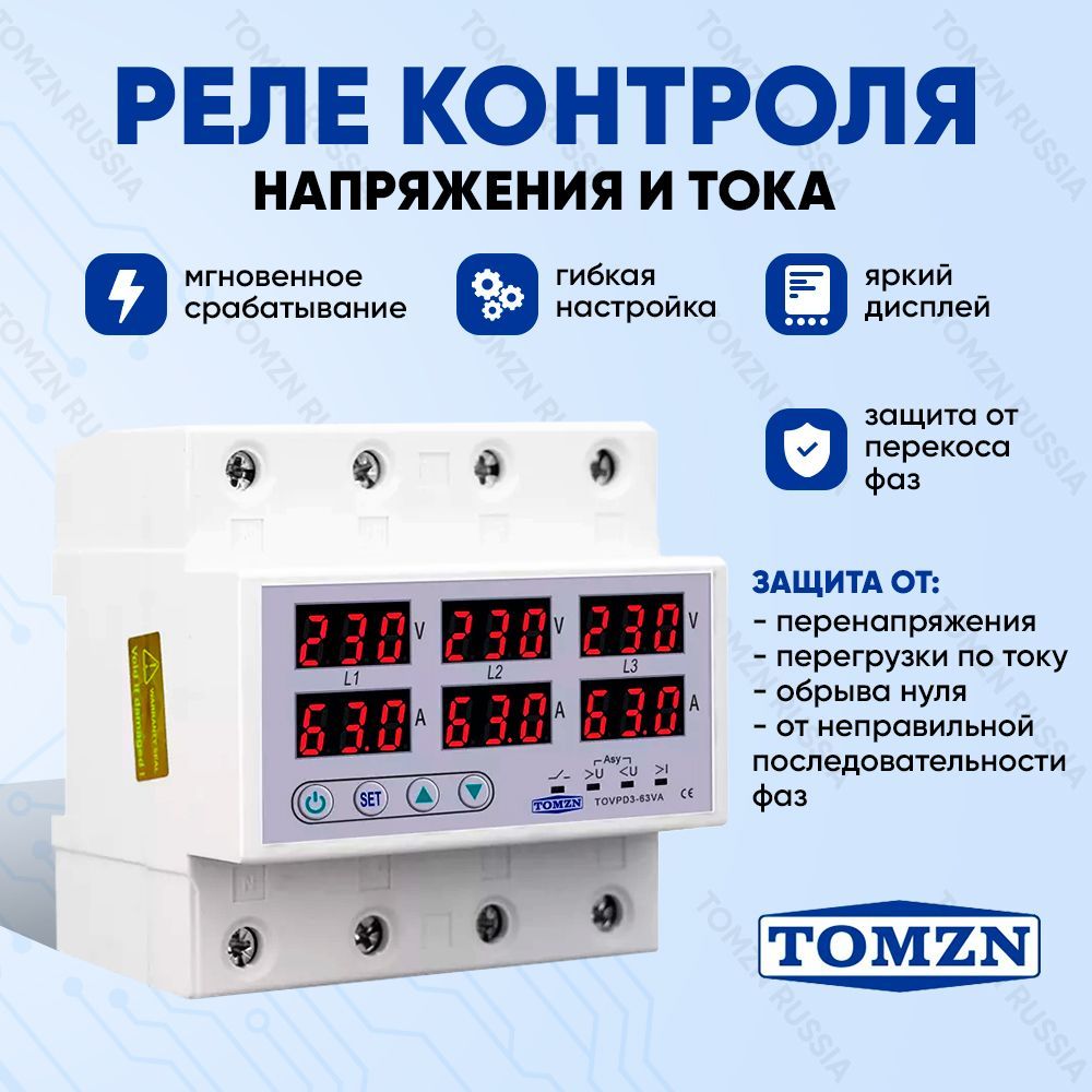 фото Реле контроля напряжения трехфазное tomzn tovpd3-63va 4p с защитой от перегрузки по току и