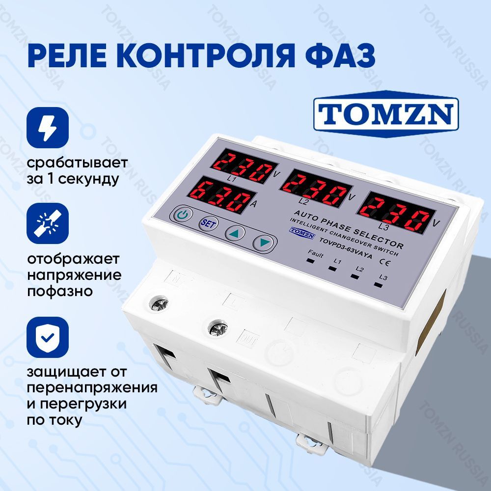 Автоматический переключатель фазы TOMZN TOVPD3-63VAYA 4P / Реле контроля фаз / Фазоискател