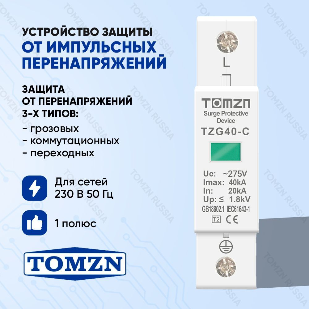 Устройство защиты от импульсных перенапряжений УЗИП TOMZN TZG40-С 1P 20-40 кА 275 В 850₽