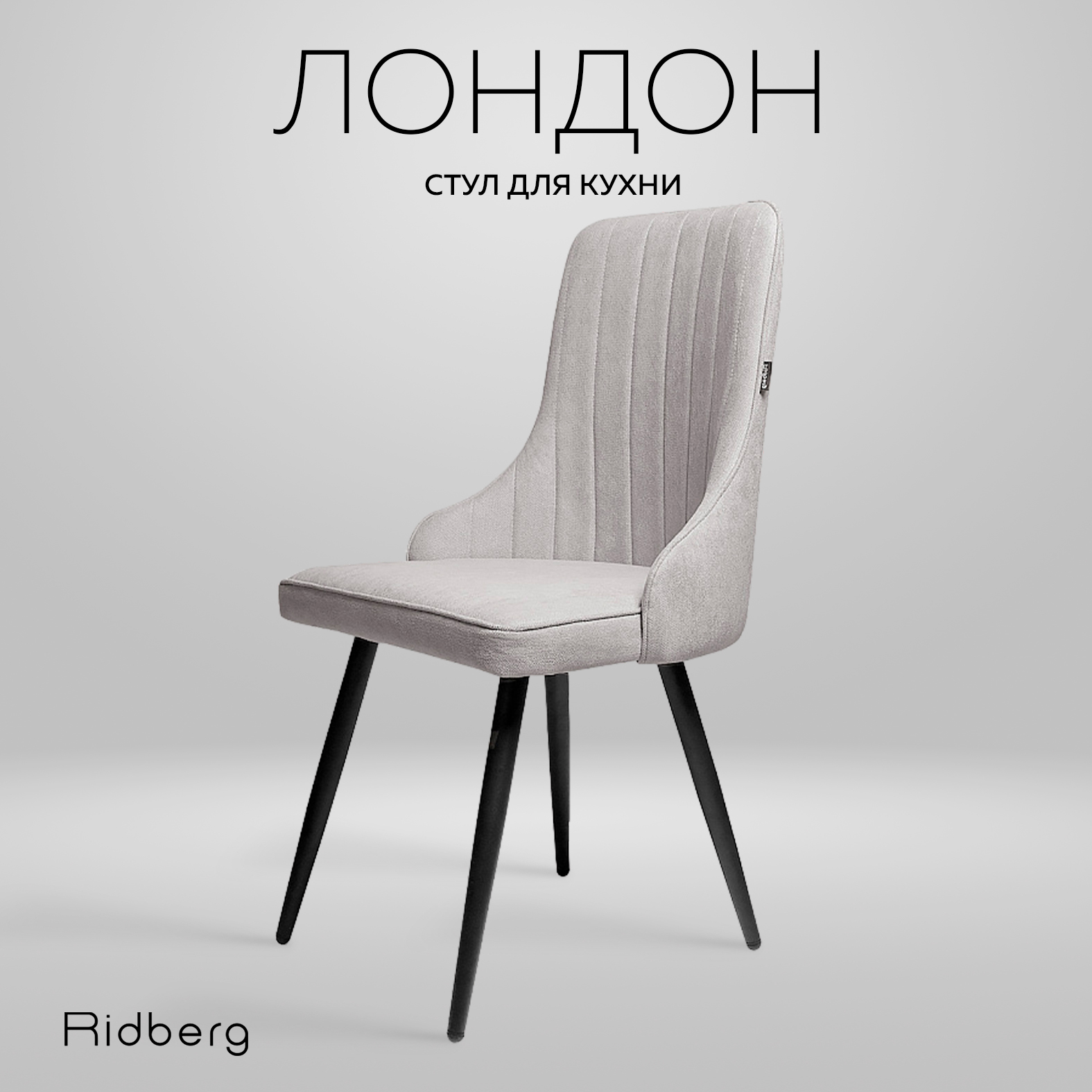 

Стул RIDBERG Лондон, grey, ЛОНДОН1