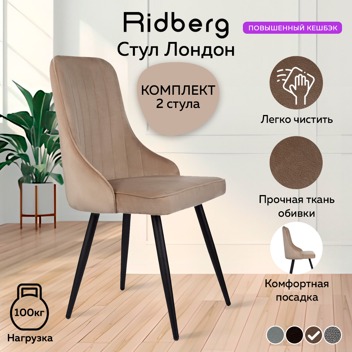 Комплект стульев 2 шт. RIDBERG Лондон RLOVBE2, beige