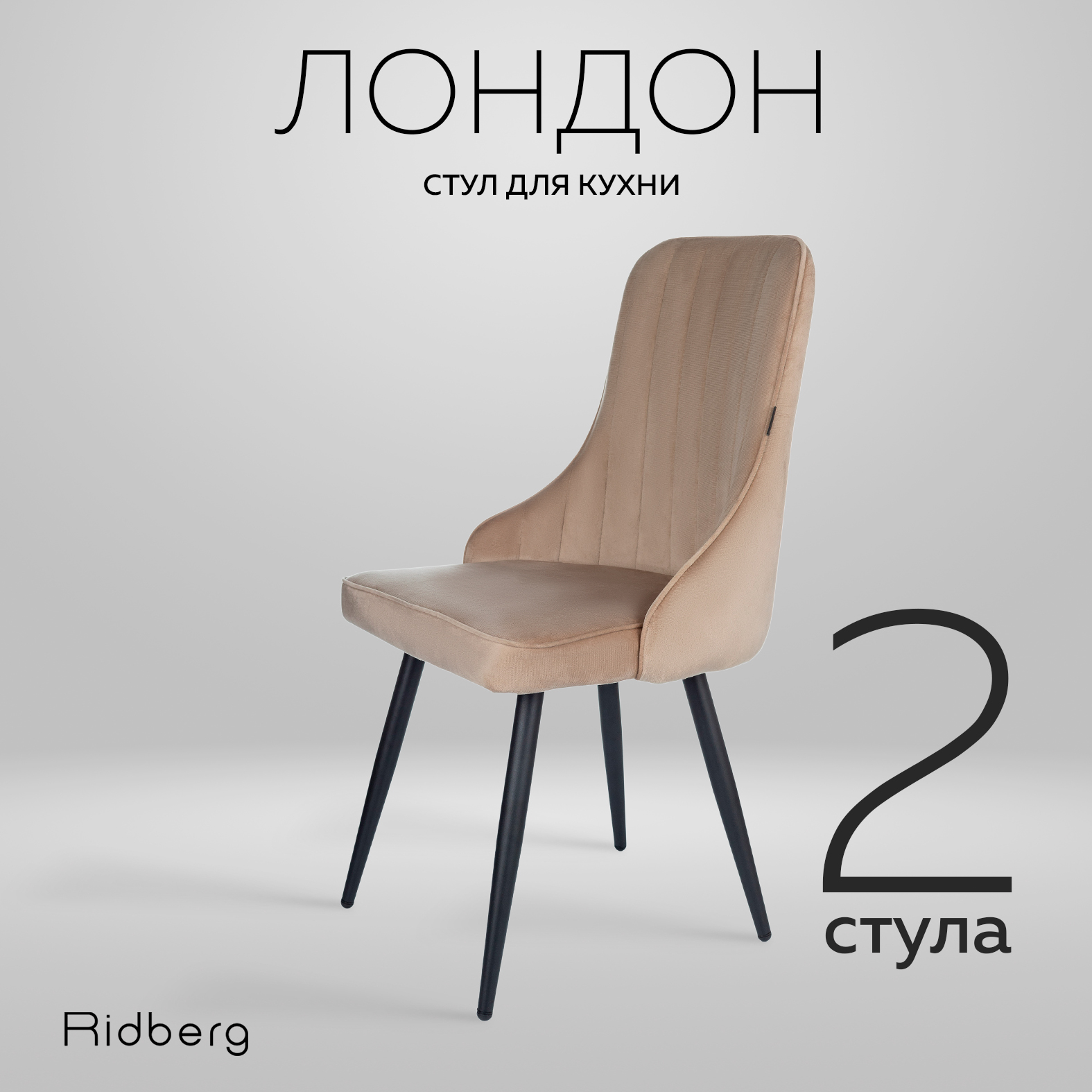 

Комплект стульев 2 шт. RIDBERG Лондон RLOVBE2, beige, ЛОНДОН1