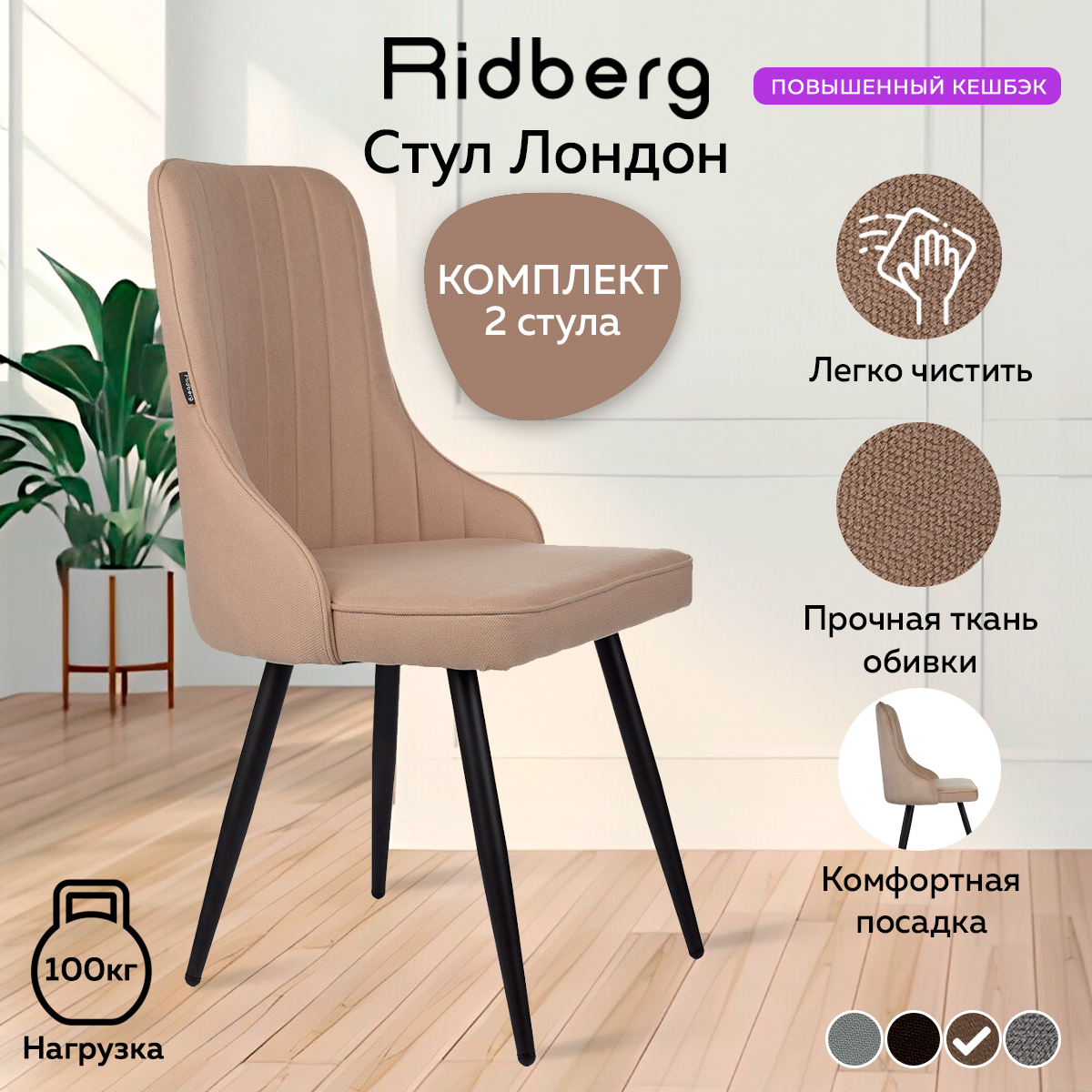 Комплект стульев 2 шт. RIDBERG Лондон RLOBE2, beige