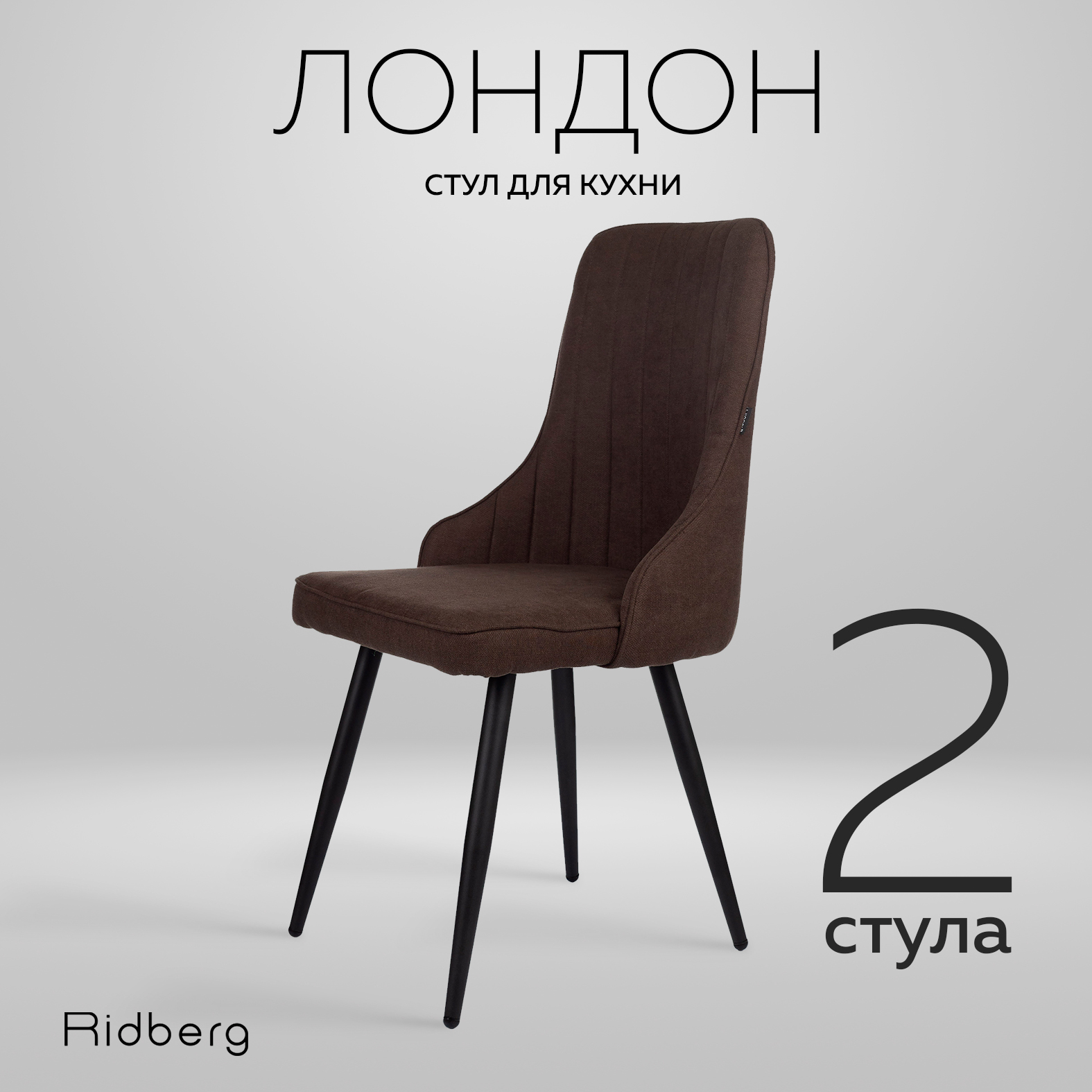 Комплект стульев 2 шт RIDBERG Лондон coffee 14090₽