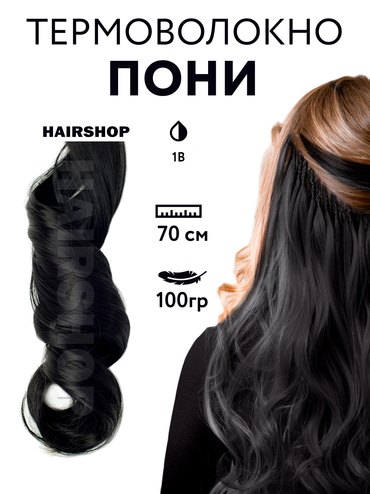 

Канекалон Hairshop Пони HairUp для точечного афронаращивания 1-B Черный 1,4м, Пони