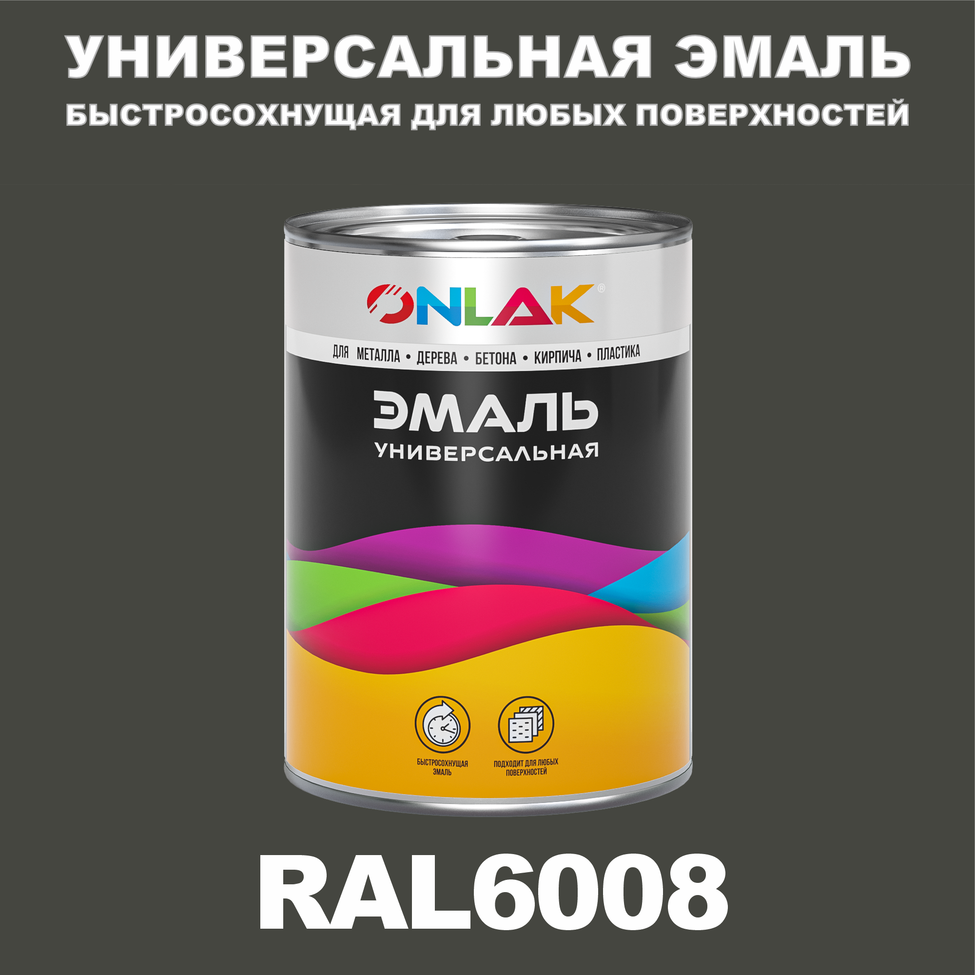 фото Эмаль onlak универсальная ral6008 по металлу по ржавчине для дерева бетона пластика